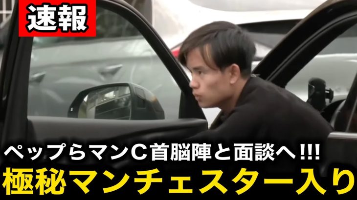 【超速報】久保建英がマンC加入へ！現地記者がマンチェスター入りを暴露！【海外の反応/サッカー日本代表】