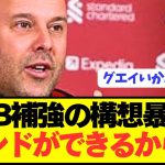 【速報】リヴァプール最大の懸念CB補強について今夏の構想をぶっちゃける！！！！！！