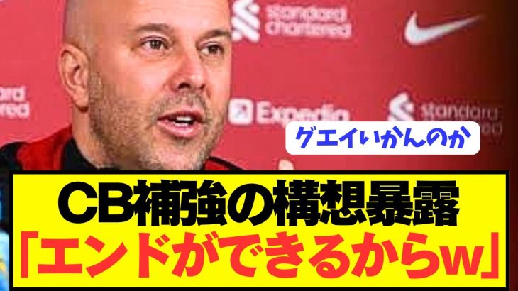 【速報】リヴァプール最大の懸念CB補強について今夏の構想をぶっちゃける！！！！！！