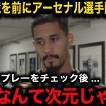【速報】リーズ戦を控えたアーセナルCBサリバが田中碧の”あるプレー”に驚愕『正直やりたくない』現地絶大評価に対する敵選手達の反応が…【海外の反応/サッカー日本代表】