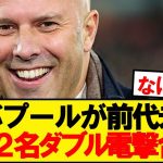 【チート】遠藤リバプール、CB2名加入がダブル電撃合意！！！！！