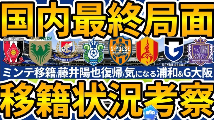 【国内移籍市場最終局面】名古屋に藤井陽也復帰/清水キムミンテ獲得で浦和もCB補強に動き!!G大阪U23組揃う東京V&湘南山口豪太獲得&ユース登録広島の順調度/G大阪DM&マリノスLWGは？