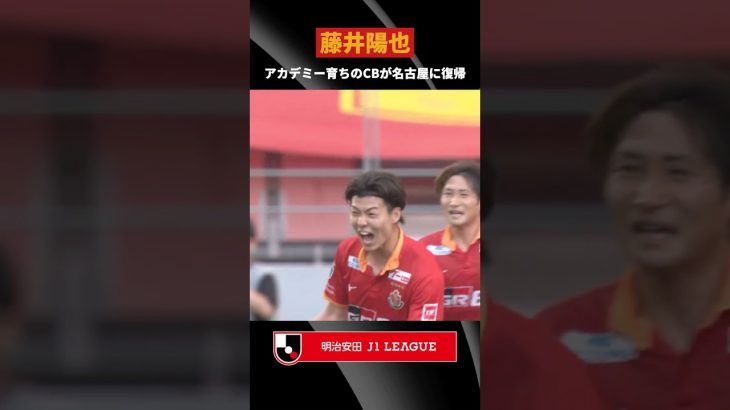 【逸材CBが名古屋に復帰】注目の移籍｜藤井陽也（KVコルトレイク→名古屋グランパス）