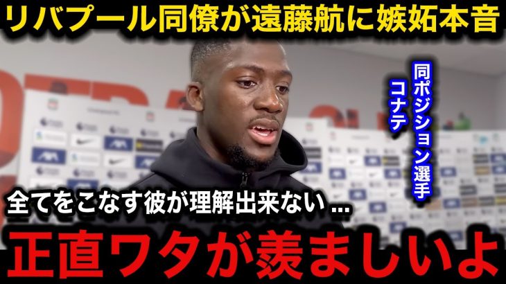【海外の反応】ファンダイクの代役でCB出場の遠藤航に同僚コナテが本音激白『自分の価値に不安を覚える』PK獲得やフル出場の活躍に現地が大絶賛！【サッカー日本代表】
