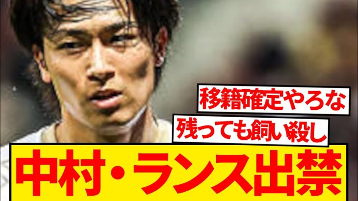 【修羅場】中村敬斗、ランスと完全に決裂 →CL常連クラブ獲得熱望報道！！！！！