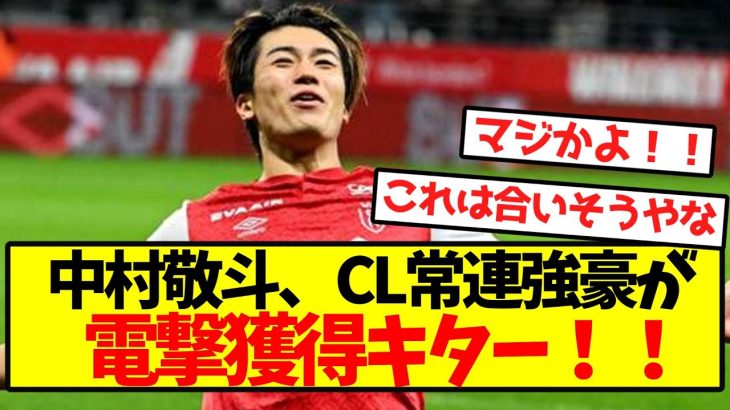 【超速報】中村敬斗、CL常連強豪が電撃獲得キター！！