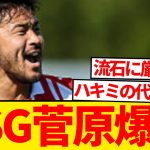 【電撃】CL王者パリSG、サウサンプトン菅原由勢リストアップ現地報道！！！！！