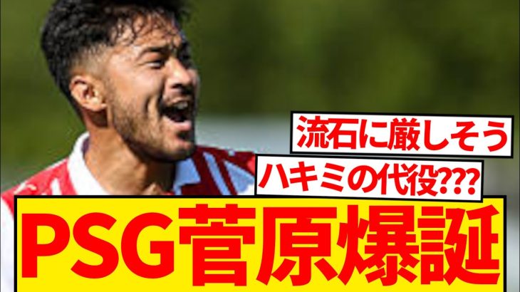 【電撃】CL王者パリSG、サウサンプトン菅原由勢リストアップ現地報道！！！！！