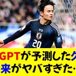 ChatGPTが予測した久保建英の未来がヤバすぎた…！⚡️⭐︎【修正版】