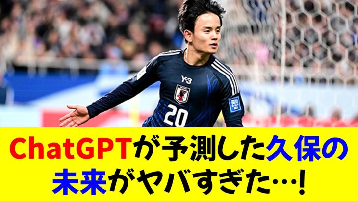 ChatGPTが予測した久保建英の未来がヤバすぎた…！⚡️⭐︎【修正版】