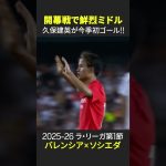 【開幕戦で鮮烈ミドル🔥】#久保建英 が今季初ゴール！ #DAZN #ソシエダ #ラリーガ #サッカー