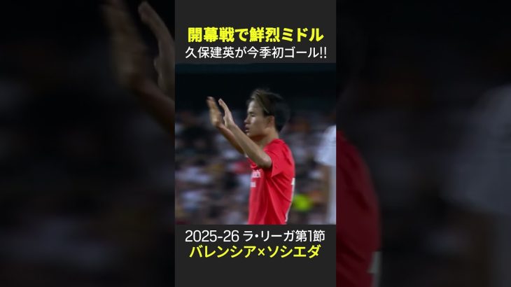 【開幕戦で鮮烈ミドル🔥】#久保建英 が今季初ゴール！ #DAZN #ソシエダ #ラリーガ #サッカー
