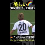 【今季リーグ戦初ゴール⚽️】#堂安律  #ブンデスリーガ #だったらDAZN #DAZN #shorts #サッカー