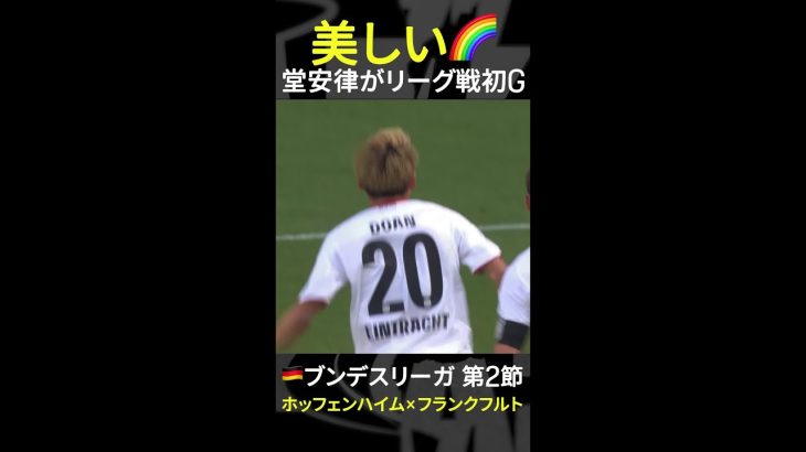 【今季リーグ戦初ゴール⚽️】#堂安律  #ブンデスリーガ #だったらDAZN #DAZN #shorts #サッカー