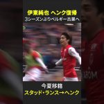 【🇯🇵日本のイナズマがベルギー古巣へ復帰!!⚡】#伊東純也 #ヘンク #ベルギーリーグ #スタッドランス #リーグアン #DAZN #サッカー #shorts