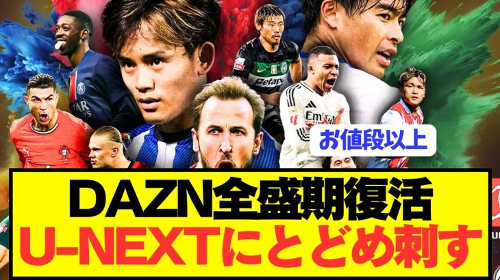 【朗報】不人気DAZNが遂に本気を出してしまうwwwwwwwwww