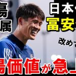 日本最高DF、冨安健洋の市場価値が今とんでもないことに【海外の反応/サッカー日本代表】