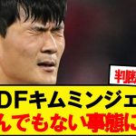 【悲報】バイエルンDFキムミンジェさん、とんでもない事態に…