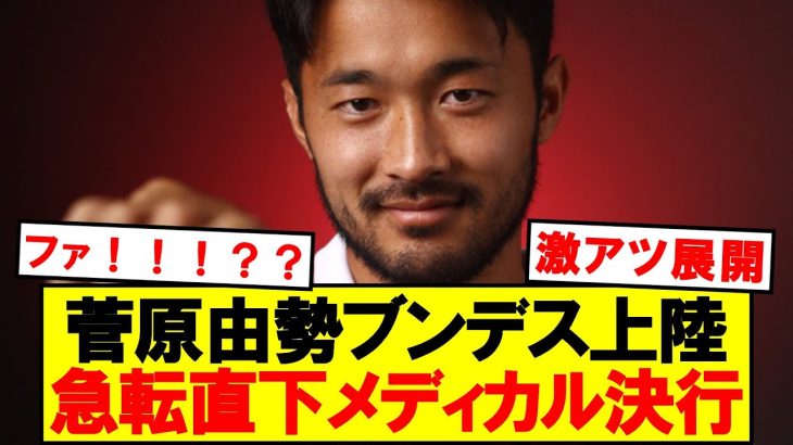【衝撃】日本代表DF菅原由勢、ブンデス移籍で正式発表秒読み！！！！！！