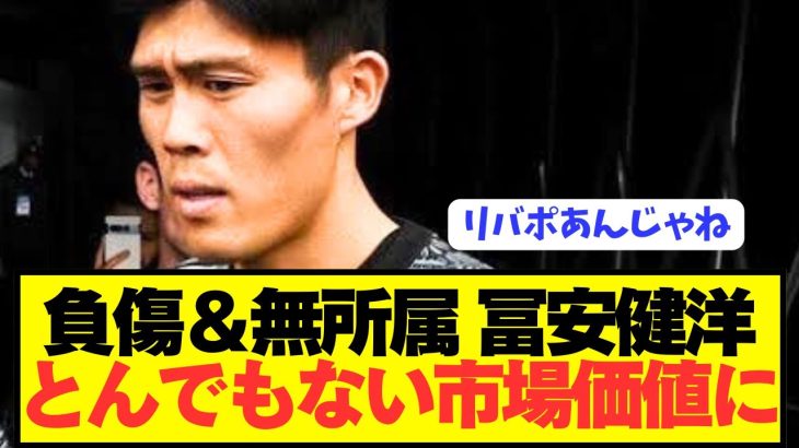 【衝撃】アーセナル退団の日本最高DF冨安健洋の市場価値がとんでもないことに