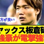 【速報】アヤックス拒否で日本代表DF板倉滉がCL強豪が電撃強奪へ！！！！！！