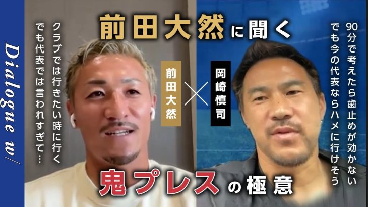 【DFW対談】前田大然に聞く！鬼プレスの極意「日本代表はうるさいので言うことを聞いてます苦笑」／日本代表のプレスをどうデザインすべき？etc｜岡崎慎司 dialogue w/【シンクロナス】