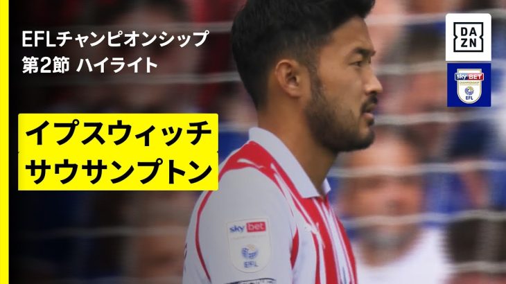 【菅原由勢と松木玖生が途中出場｜イプスウィッチ×サウサンプトン｜ハイライト】EFLチャンピオンシップ第2節｜2025-26シーズン