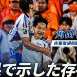【結果で示した存在感】角田涼太朗（横浜F・マリノス）が復帰後初出場でＪ初ゴール！