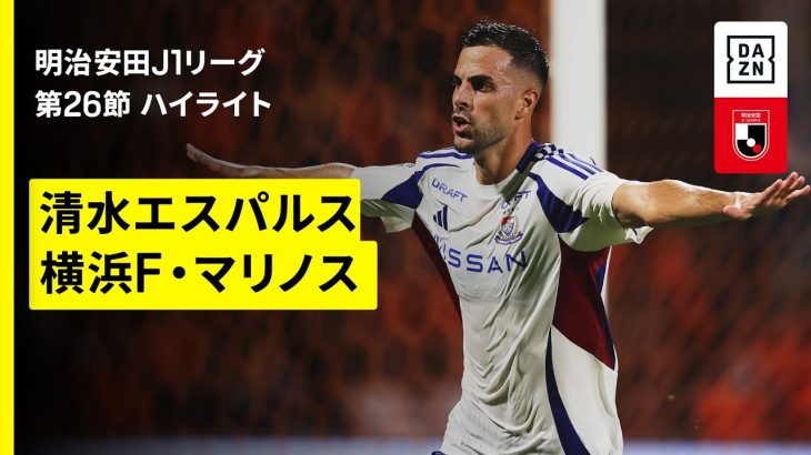 【清水エスパルス×横浜F・マリノス｜ハイライト】 2025明治安田J1リーグ第26節｜2025シーズン｜Jリーグ