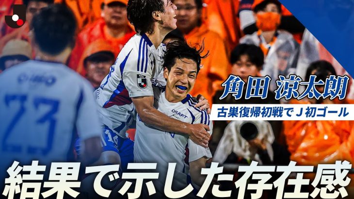 【結果で示した存在感】角田涼太朗（横浜F・マリノス）が復帰後初出場でＪ初ゴール！