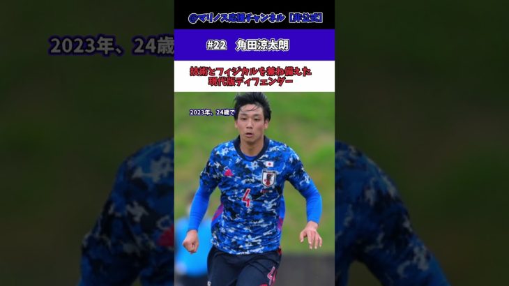 【横浜F・マリノス】#22 角田涼太朗  フィジカルとテクニックを兼ね備えた現代型デイフェンダー #横浜F・マリノス #マリノス  #サッカー #サッカー日本代表  #角田涼太朗  #横浜fm