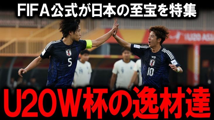 【海外の反応】FIFA公式「NEXT板倉滉」と名指し！U-20W杯で世界に見つかる日本の至宝…RB大宮の怪物DF市原吏音と川崎の「悪魔的司令塔」大関友翔に欧州スカウト熱視線。海外移籍なるか？その全貌