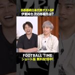 一旦スタッド・ランスへ帰還🇫🇷伊東純也選手の去就はどうなる！？【内田篤人のFOOTBALL TIME #242】DAZNで配信中 #shorts