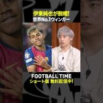 伊東純也選手が思う世界ナンバーワンウィンガー【内田篤人のFOOTBALL TIME #242】DAZNで配信中 #shorts