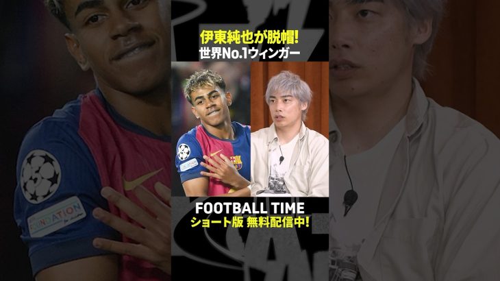 伊東純也選手が思う世界ナンバーワンウィンガー【内田篤人のFOOTBALL TIME #242】DAZNで配信中 #shorts