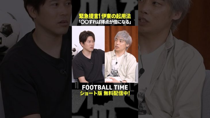 伊東純也選手が左でプレーしたら得点が倍増する！？【内田篤人のFOOTBALL TIME #242】DAZNで配信中 #shorts