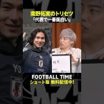 伊東純也選手が南野拓実選手の”トリセツ”を語る【内田篤人のFOOTBALL TIME #242】DAZNで配信中 #shorts