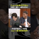 鈴木彩艶選手が思う”シュートがうまい選手”はあの日本代表ストライカー【内田篤人のFOOTBALL TIME】DAZNで配信中 #shorts