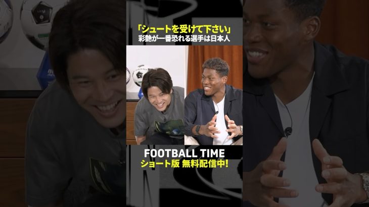 鈴木彩艶選手が思う”シュートがうまい選手”はあの日本代表ストライカー【内田篤人のFOOTBALL TIME】DAZNで配信中 #shorts