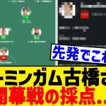 【悲報】バーミンガムFW古橋亨梧さん、開幕イプスウィッチ戦の採点…