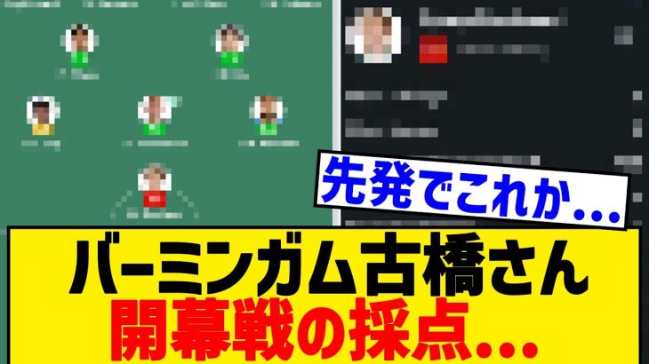 【悲報】バーミンガムFW古橋亨梧さん、開幕イプスウィッチ戦の採点…