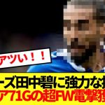 【速報】田中碧所属リーズ、イングランド代表エース候補にも挙がった超FW電撃獲得！！