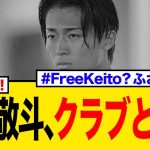 中村敬斗、泥沼の残留…#FreeKeito運動も虚しく「自業自得」の厳しい声…