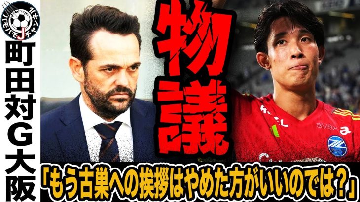 【物議】首位浮上の町田と補強停滞G大阪の明暗。ポヤトス監督“お金を投資するチーム”発言と谷晃生の挨拶騒動が物議？【Jリーグ】