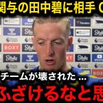 【速報】決勝点直前の田中碧の”あるプレー”に相手GKピックフォードが驚愕『彼だけ次元が違った』開幕戦勝利プレミア堂々デビューに現地大絶賛！【海外の反応/リーズ/エヴァートン】