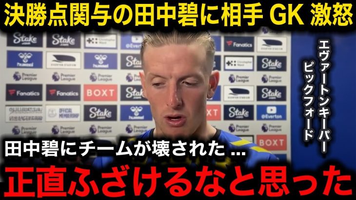 【速報】決勝点直前の田中碧の”あるプレー”に相手GKピックフォードが驚愕『彼だけ次元が違った』開幕戦勝利プレミア堂々デビューに現地大絶賛！【海外の反応/リーズ/エヴァートン】