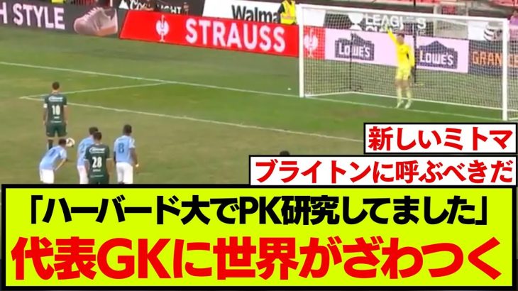 三笘薫みたいなエピソードを持つアメリカ代表GKに世界のネット民がざわつくw