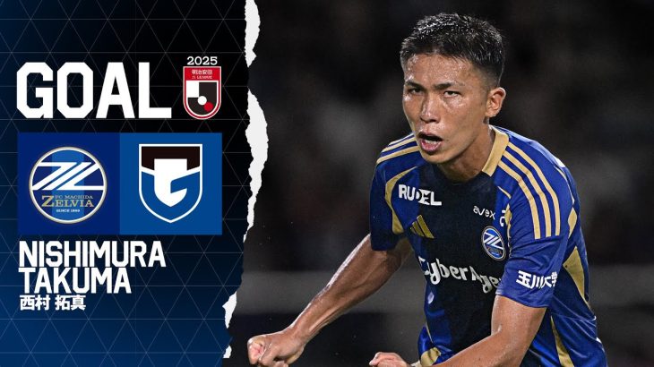 【GOAL/西村拓真】FC町田ゼルビア vs ガンバ大阪｜Jリーグ