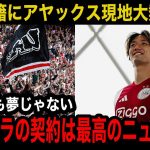 【速報】「板倉 Here we go!!!」板倉滉がアヤックスへ加入へ！現地アヤックスファンが見せるリアルな反応…本音が…【海外の反応】