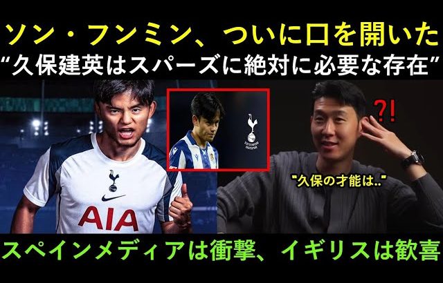 ソン・フンミン、ついに口を開いた, “久保建英はスパーズに絶対に必要な存在だ” I スペインメディアは衝撃、イギリスは歓喜
